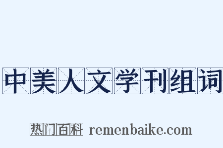 中美人文学刊组词是什么意思的图片